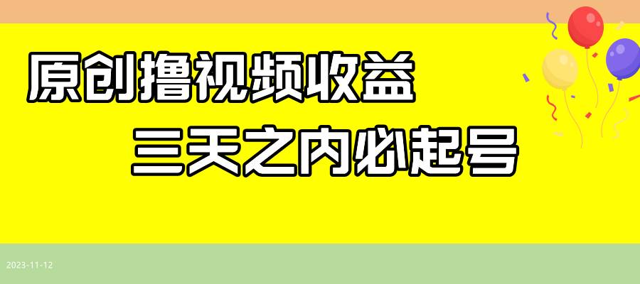 最新撸视频收益玩法，一天轻松200+|琦哥资源