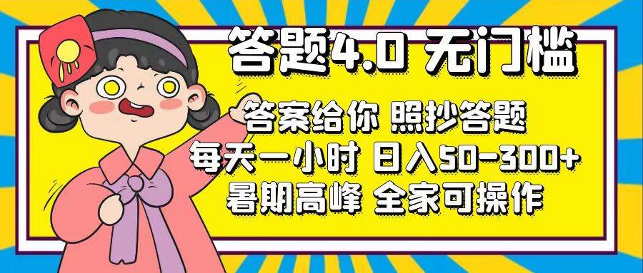 答题4.0，无门槛，答案给你，照抄答题，每天1小时|琦哥资源