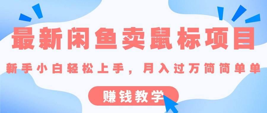 最新闲鱼卖鼠标项目,新手小白轻松上手，月入过万简简单单的赚钱教学|琦哥资源