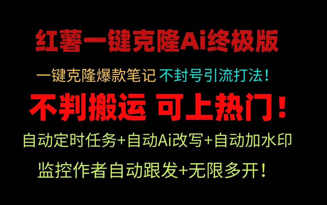 小红薯一键克隆Ai终极版！独家自热流爆款引流，可矩阵不封号玩法！|琦哥资源