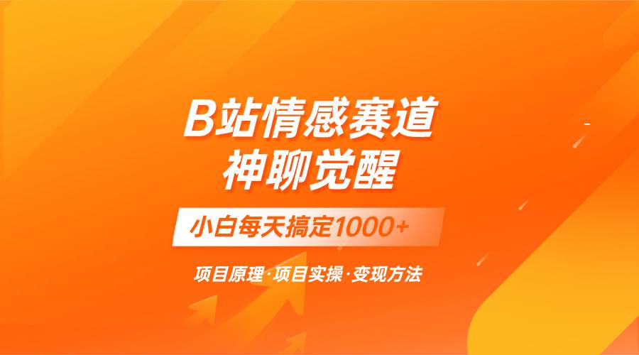 蓝海项目，B站情感赛道——教聊天技巧，小白都能一天搞定1000+|琦哥资源