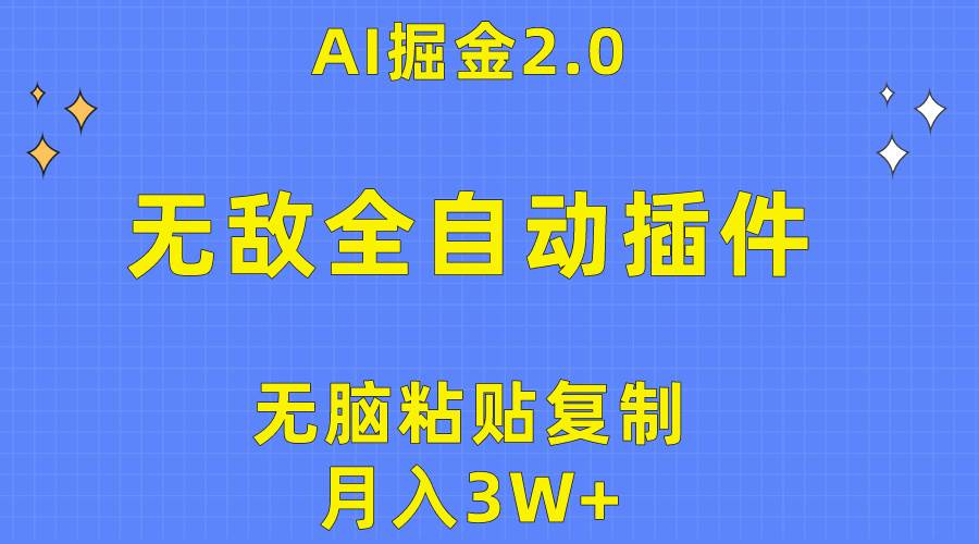 无敌全自动插件！AI掘金2.0，无脑粘贴复制矩阵操作，月入3W+|琦哥资源