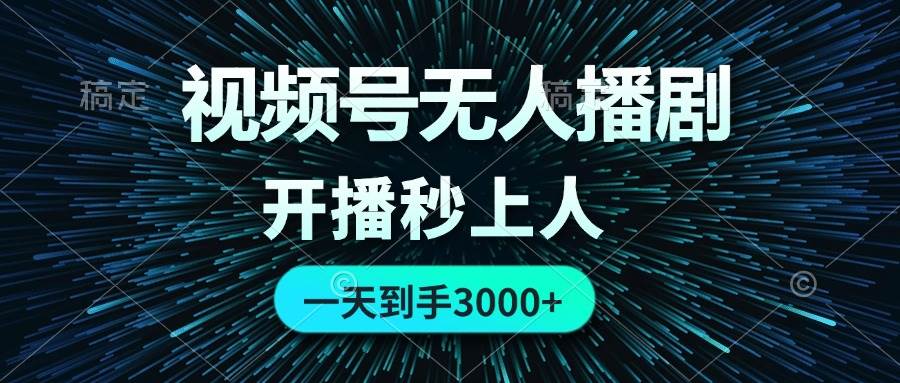 视频号无人播剧，0成本0违规，开播秒上人，一天到手3000|琦哥资源