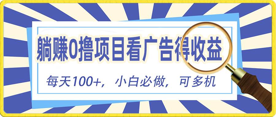 躺赚零撸项目，看广告赚红包，零门槛提现，秒到账，单机每日100+|琦哥资源