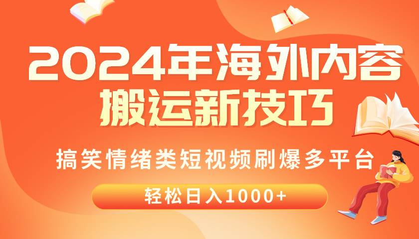 2024年海外内容搬运技巧，搞笑情绪类短视频刷爆多平台，轻松日入千元|琦哥资源