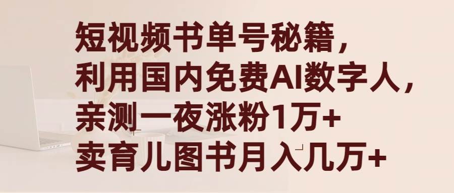 短视频书单号秘籍，利用国产免费AI数字人，一夜爆粉1万+ 卖图书月入几万+|琦哥资源