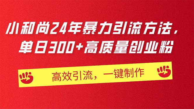 AI小和尚24年暴力引流方法，单日300+高质量创业粉，高效引流，一键制作|琦哥资源