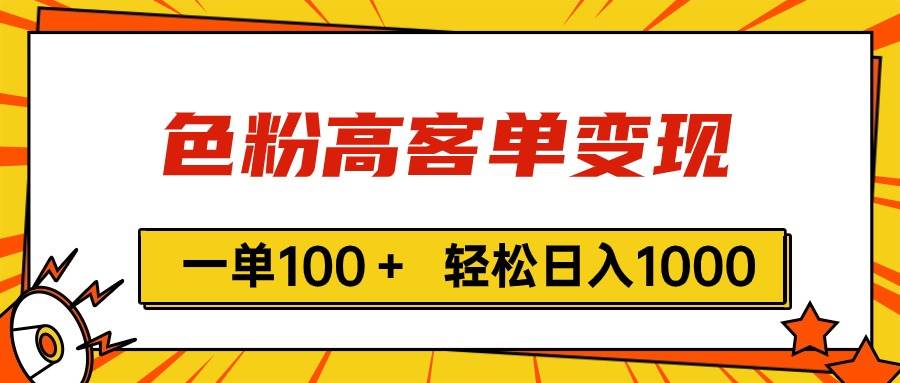 色粉高客单变现，一单100＋ 轻松日入1000,vx加到频繁|琦哥资源
