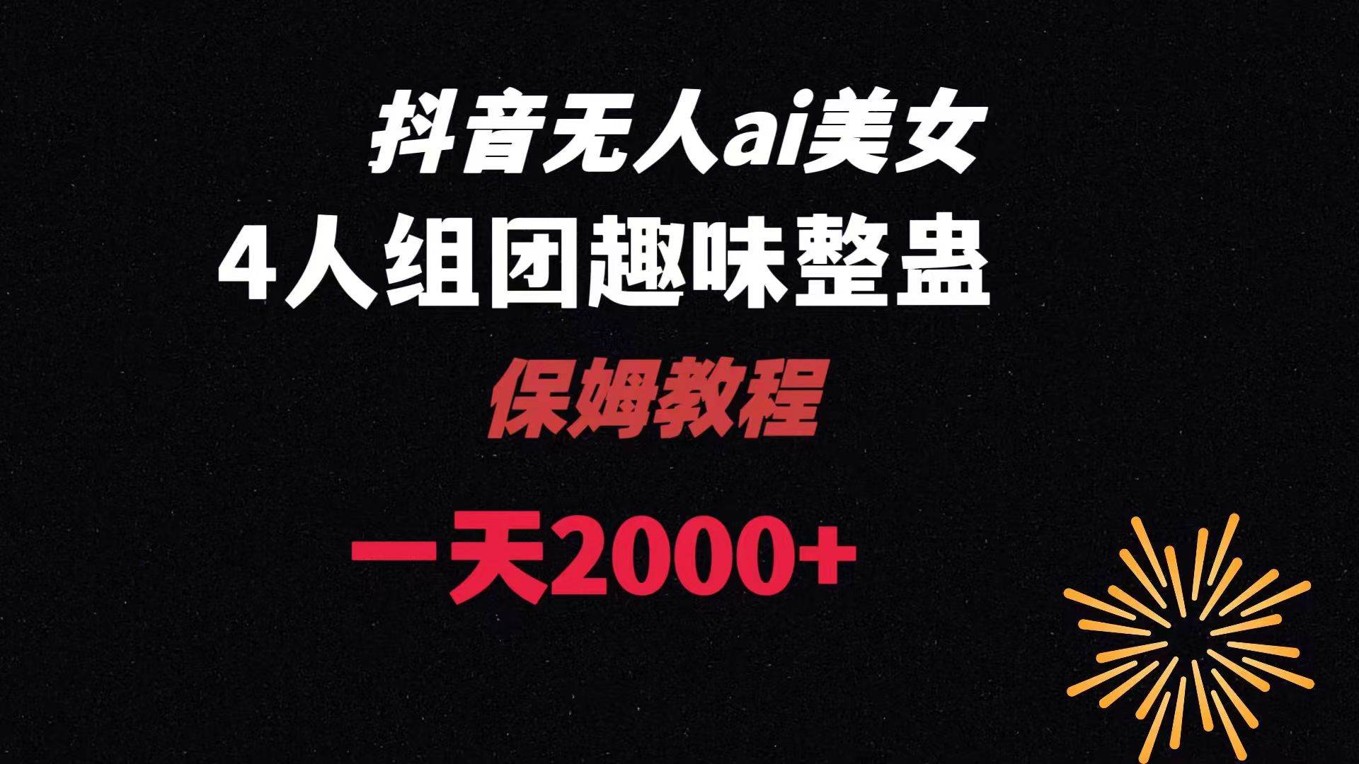 ai无人直播美女4人组整蛊教程 【附全套资料以及教程】|琦哥资源