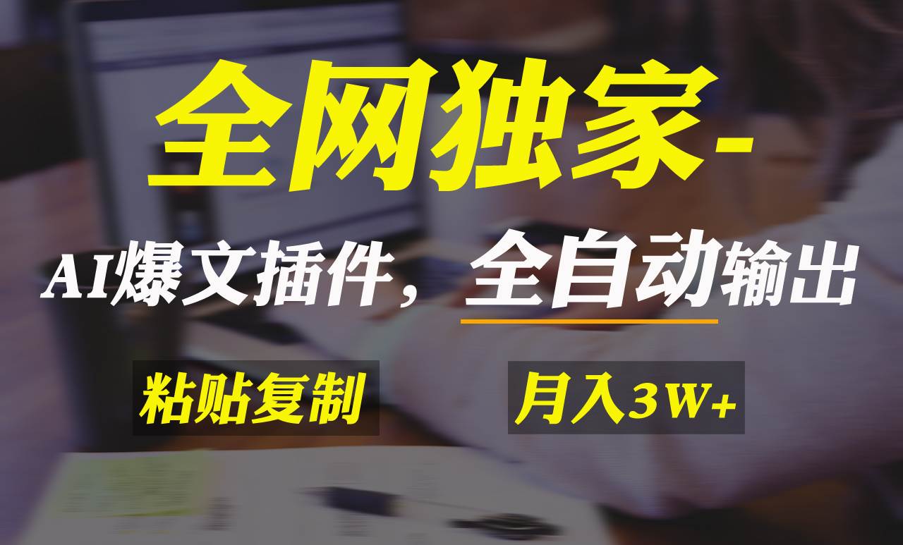 全网独家！AI掘金2.0，通过一个插件全自动输出爆文，粘贴复制矩阵操作，…|琦哥资源
