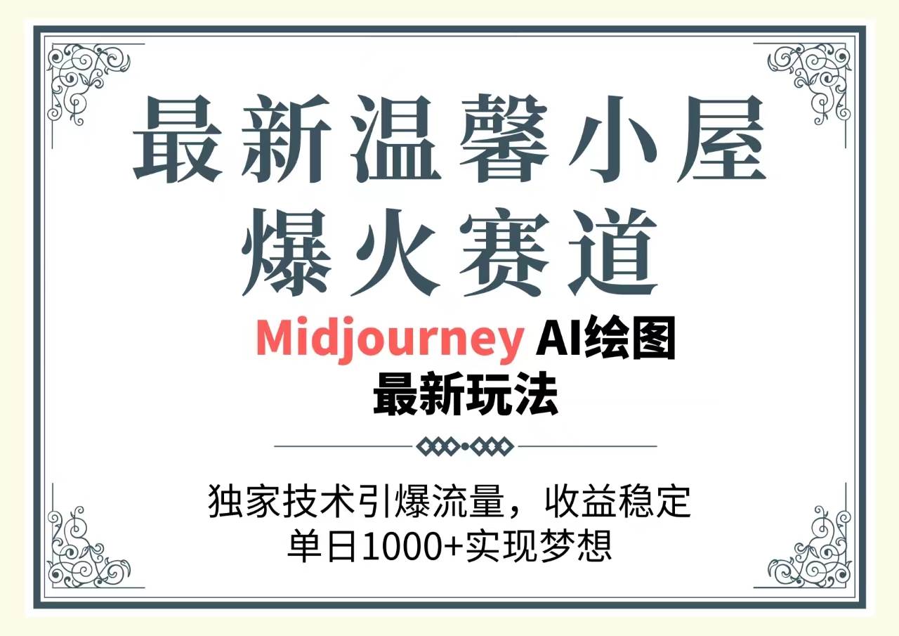 最新温馨小屋爆火赛道，独家技术引爆流量，收益稳定，单日1000+实现梦…|琦哥资源