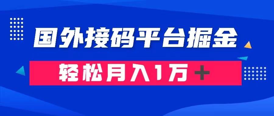 通过国外接码平台掘金卖账号： 单号成本1.3，利润10＋，轻松月入1万＋|琦哥资源