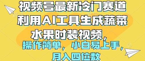 视频号最新冷门赛道利用AI工具生成蔬菜水果时装视频 操作简单月入四位数|琦哥资源