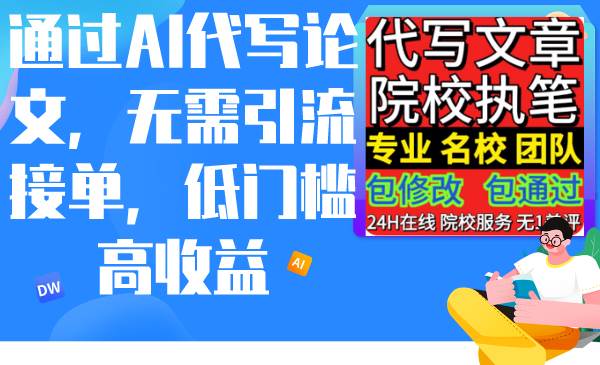 通过AI代写论文，无需引流接单，低门槛高收益|琦哥资源