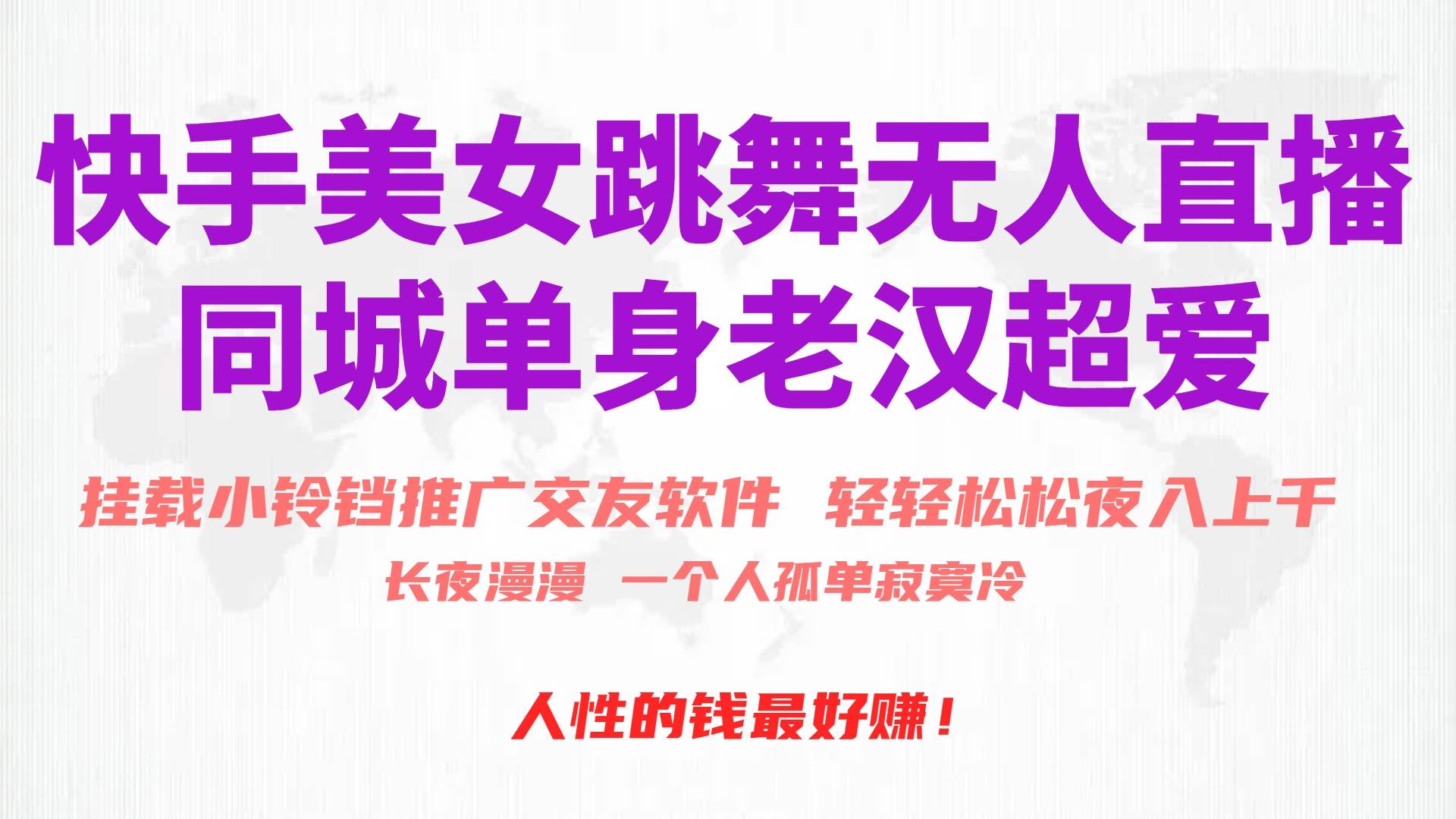 快手美女跳舞无人直播，磁力巨星小铃铛推广APP赚取收益，月入3W+|琦哥资源
