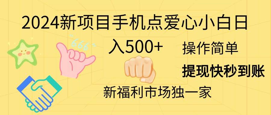 2024新项目手机点爱心小白日入500+|琦哥资源