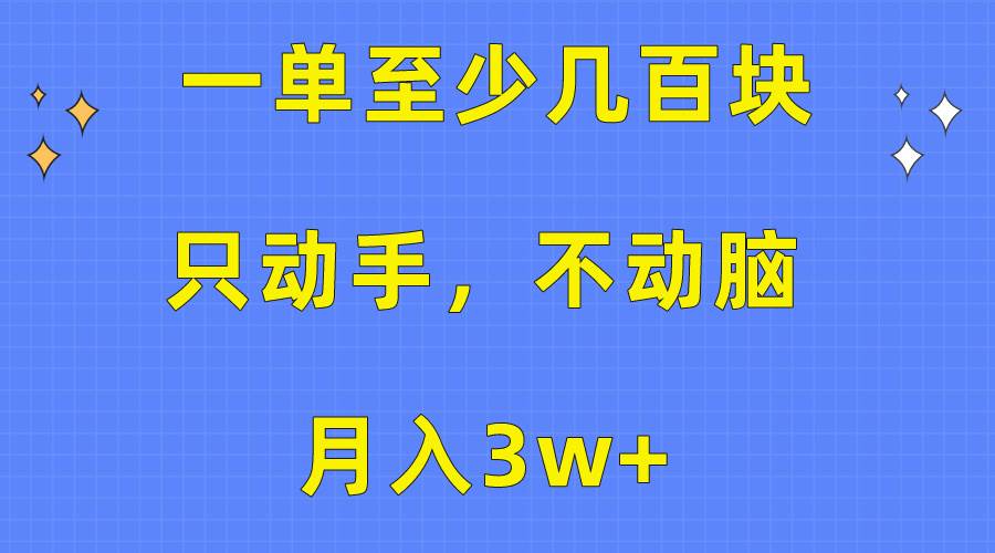 一单至少几百块，只动手不动脑，月入3w+。看完就能上手，保姆级教程|琦哥资源