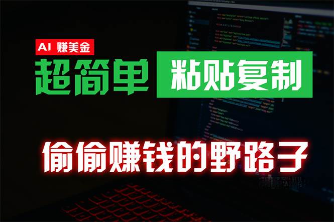 偷偷赚钱野路子，0成本海外淘金，无脑粘贴复制 稳定且超简单 适合副业兼职|琦哥资源