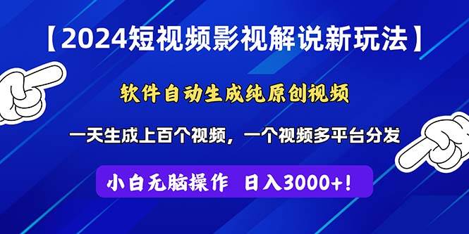 2024短视频影视解说新玩法！软件自动生成纯原创视频，操作简单易上手，…|琦哥资源