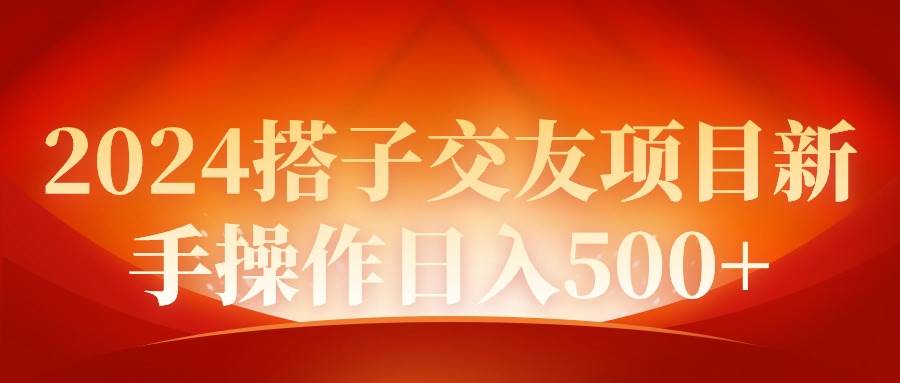 2024同城交友项目新手操作日入500+|琦哥资源