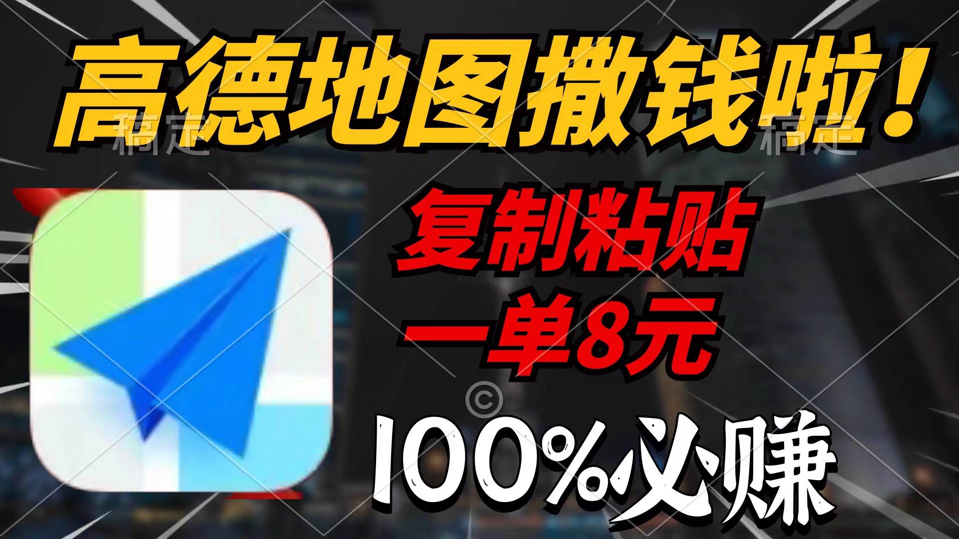 高德地图撒钱啦，复制粘贴一单8元，一单2分钟，100%必赚|琦哥资源