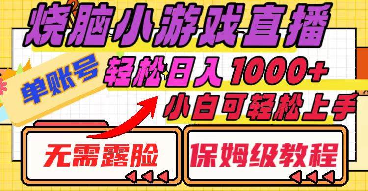 烧脑小游戏直播，单账号日入1000+，无需露脸 小白可轻松上手（保姆级教程）|琦哥资源