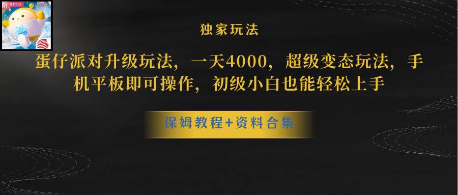 蛋仔派对更新暴力玩法，一天5000，野路子，手机平板即可操作，简单轻松…|琦哥资源