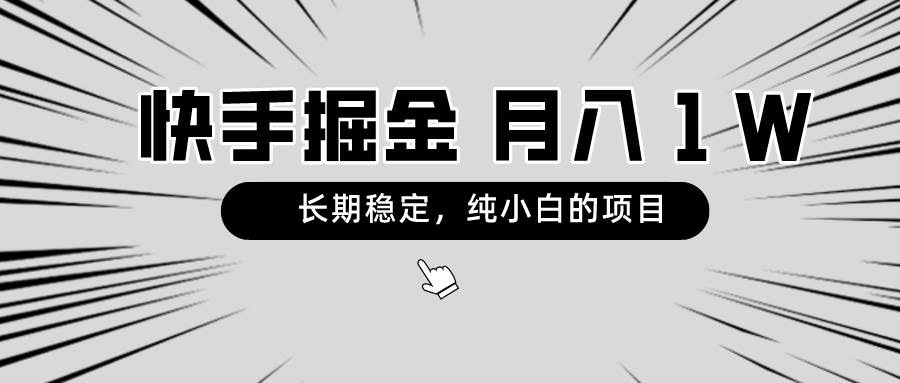 快手项目，长期稳定，月入1W，纯小白都可以干的项目|琦哥资源
