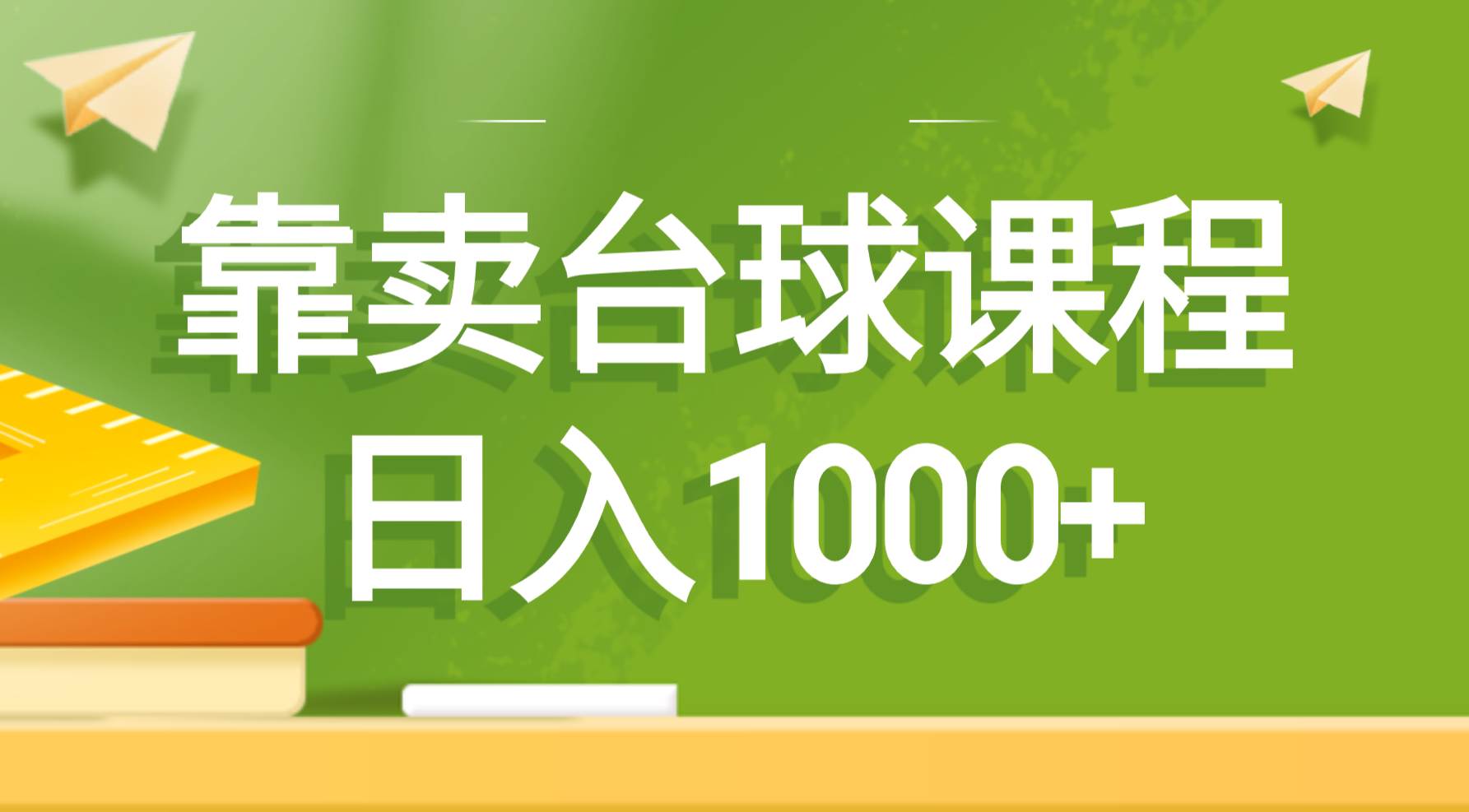 靠卖台球课程，日入1000+|琦哥资源