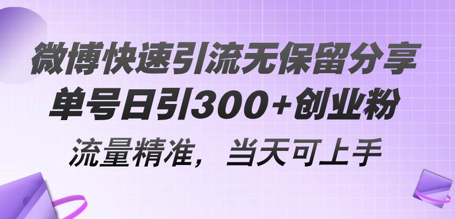 微博快速引流无保留分享，单号日引300+创业粉，流量精准，当天可上手|琦哥资源