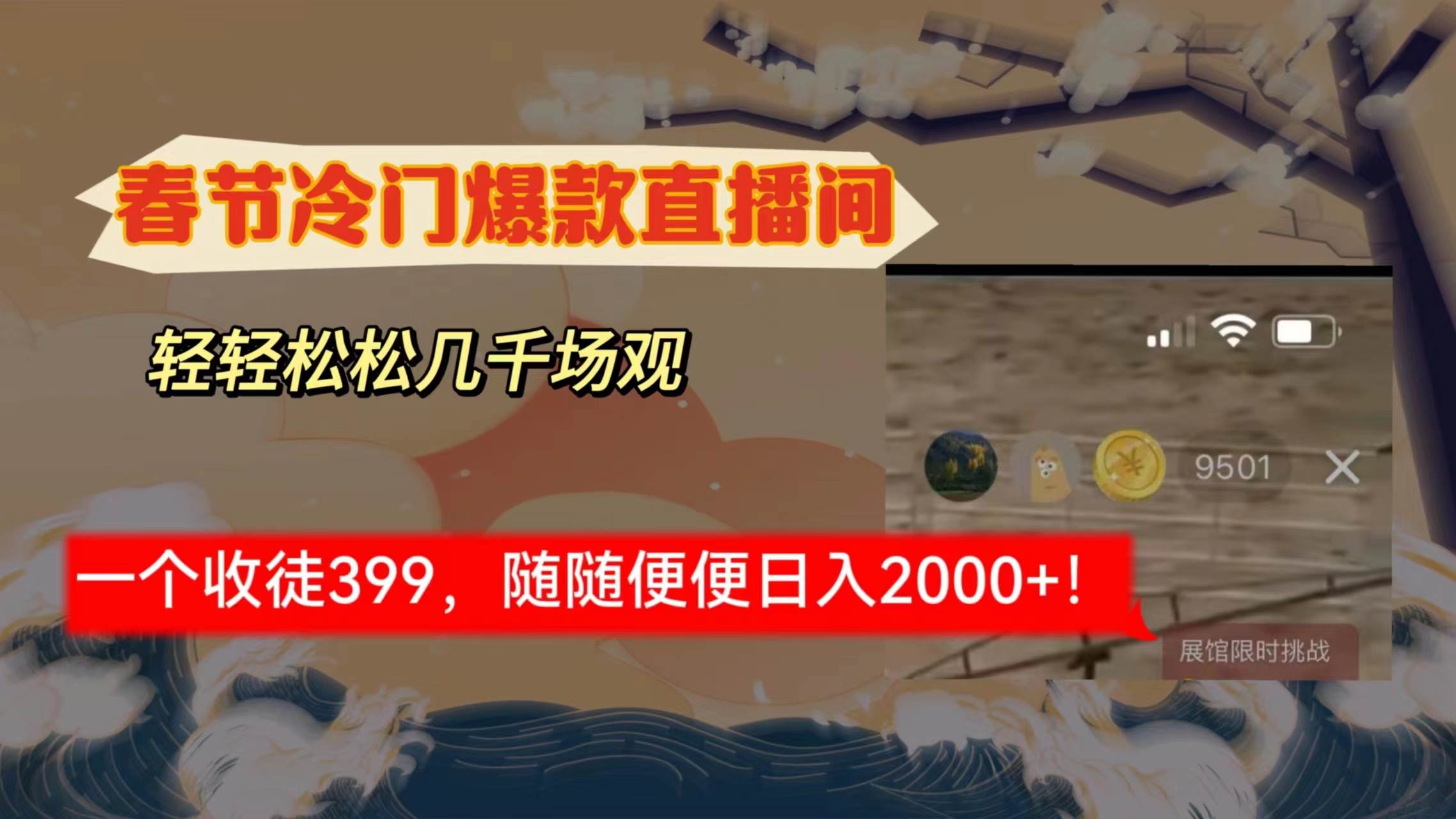春节冷门直播间解放shuang’s打造，场观随便几千人在线，收一个徒399，轻…|琦哥资源