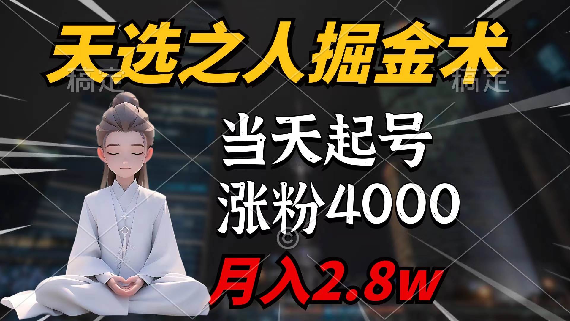 天选之人掘金术，当天起号，7条作品涨粉4000+，单月变现2.8w天选之人掘…|琦哥资源