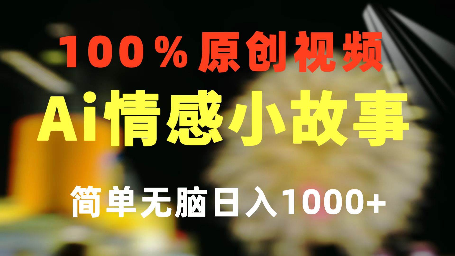 一键生成情感小众赛道 100%原创  制作简单 视频号超级赛道 日收益1000+|琦哥资源
