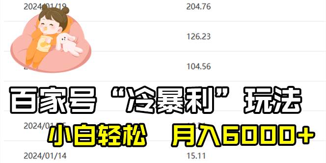 百家最新“冷暴利”玩法，小白轻松月入6000+|琦哥资源