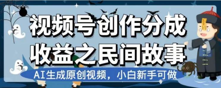 最新视频号分成计划之民间故事，AI生成原创视频，公域私域双重变现|琦哥资源