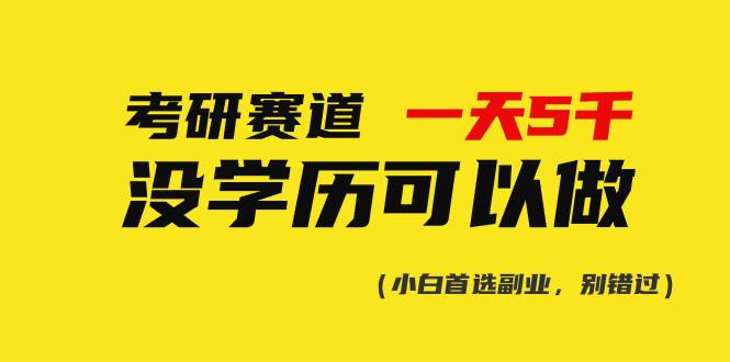 考研赛道一天5000+，没有学历可以做！|琦哥资源