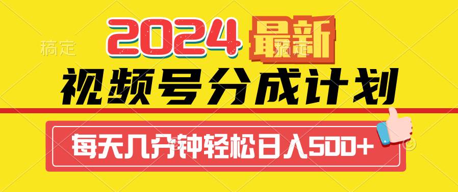 2024视频号分成计划最新玩法，一键生成机器人原创视频，收益翻倍，日入500+|琦哥资源
