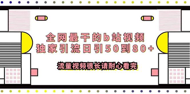 全网最干的b站视频独家引流日引50到80+流量视频很长请耐心看完|琦哥资源