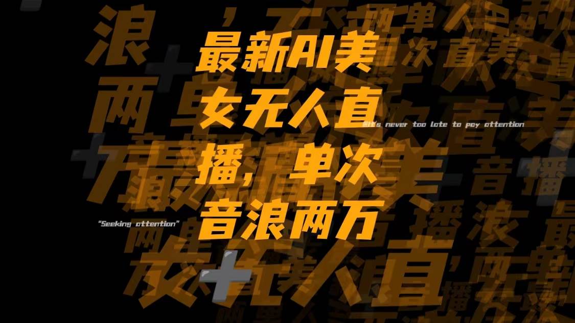 最新Ai美女无人直播,单次直播音浪两万+|琦哥资源