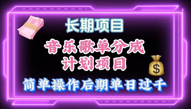 音乐歌单玩法，小白轻松上手，后期月入过万|琦哥资源