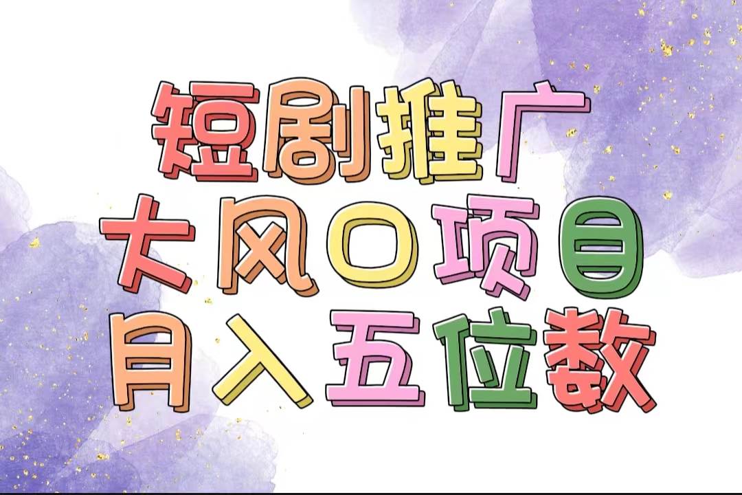拥有睡眠收益的短剧推广大风口项目，十分钟学会，多赛道选择，月入五位数|琦哥资源