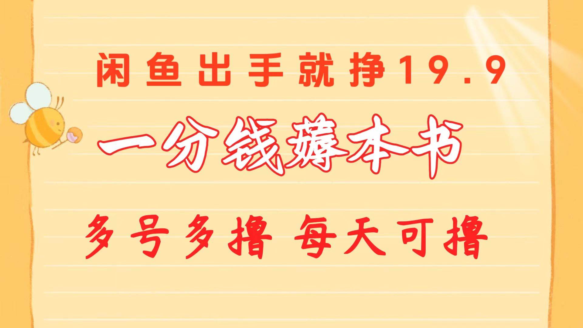 一分钱薅本书 闲鱼出售9.9-19.9不等 多号多撸  新手小白轻松上手|琦哥资源