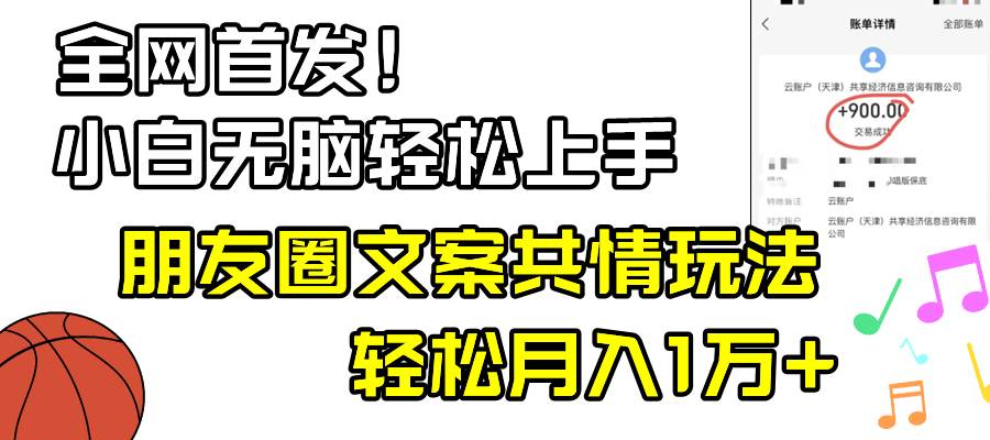小白轻松无脑上手，朋友圈共情文案玩法，月入1W+|琦哥资源