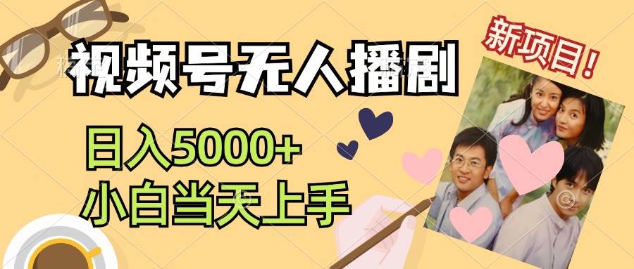 视频号无人播剧，拉爆流量不违规，日入5000+，小白当天上手|琦哥资源