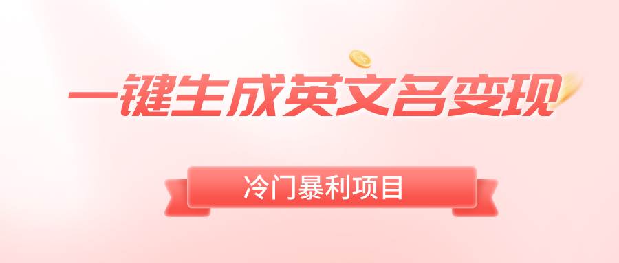 一键生成英文名变现，冷门暴利无门槛，轻松日赚500+|琦哥资源