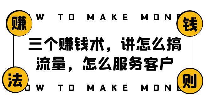 阿国随笔三个赚钱术，讲怎么搞流量，怎么服务客户，年赚10万方程式|琦哥资源
