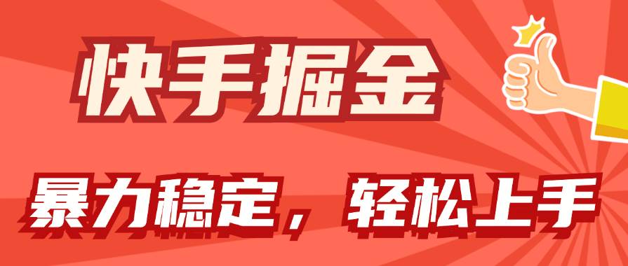 快手掘金双玩法，暴力+稳定持续收益，小白也能日入1000+|琦哥资源