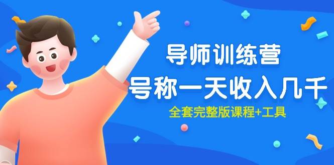 最近很火的《导师训练营》号称一天收入几千（全套完整版课程+工具）|琦哥资源