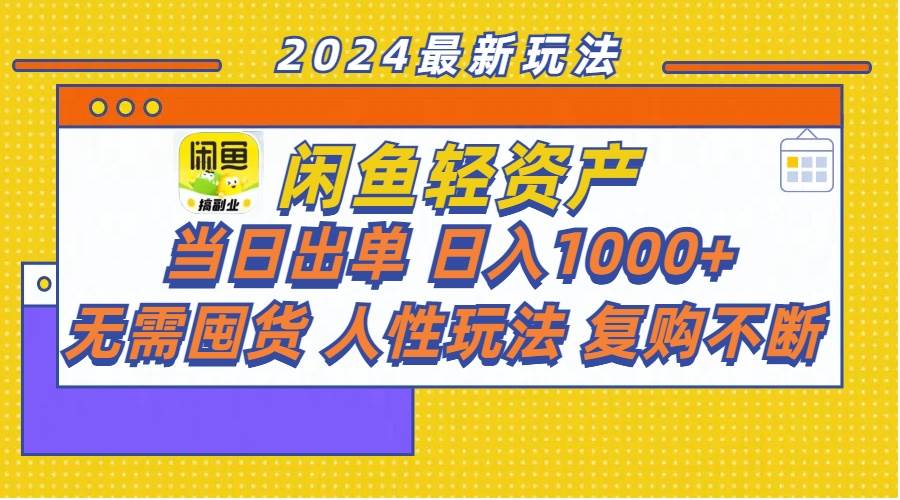 闲鱼轻资产  当日出单 日入1000+ 无需囤货人性玩法复购不断|琦哥资源