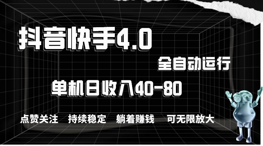 抖音快手全自动点赞关注，单机收益40-80，可无限放大操作，当日即可提…|琦哥资源